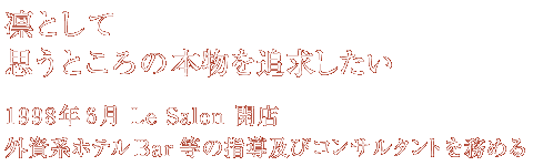 凛として思うところの本物を追求したい1998年6月 Le Salon 開店　外資系ホテルBar等の指導及びコンサルタントを務める